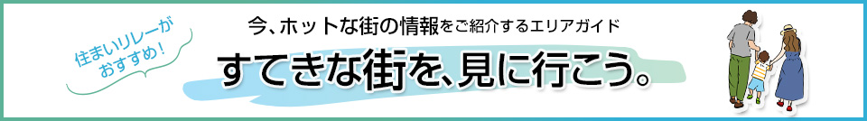 すてきな街を、見に行こう。｜ザ・パークハウスグラン三番町