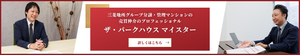 ザ・パークハウスマイスター｜ザ・パークハウスグラン三番町